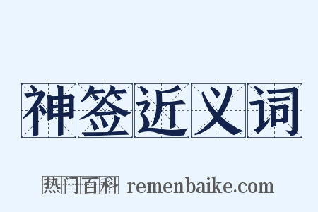 神签近义词是什么意思的图片